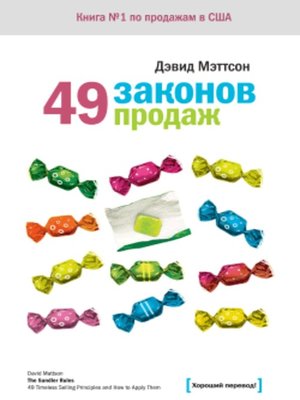 cover image of 49 законов продаж